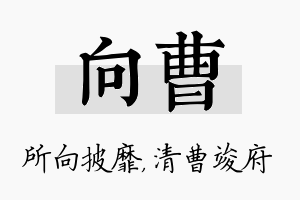 向曹名字的寓意及含义