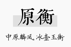 原衡名字的寓意及含义