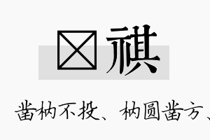 枘祺名字的寓意及含义