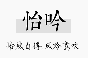 怡吟名字的寓意及含义