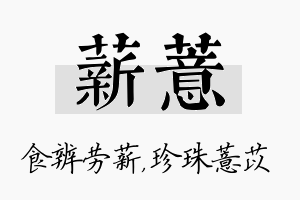 薪薏名字的寓意及含义