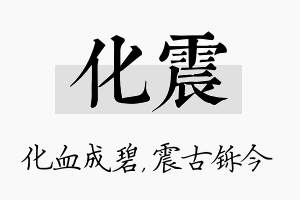 化震名字的寓意及含义