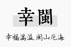 幸闽名字的寓意及含义