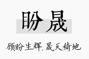 盼晟名字的寓意及含义