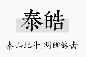 泰皓名字的寓意及含义