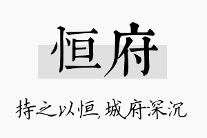 恒府名字的寓意及含义