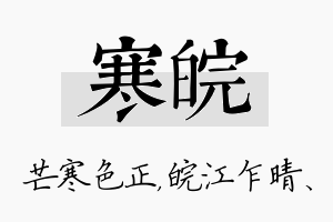 寒皖名字的寓意及含义