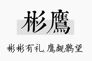 彬鹰名字的寓意及含义