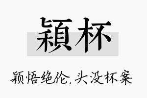 颖杯名字的寓意及含义