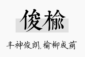 俊榆名字的寓意及含义