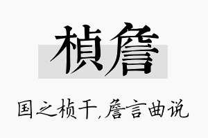 桢詹名字的寓意及含义