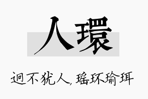 人环名字的寓意及含义