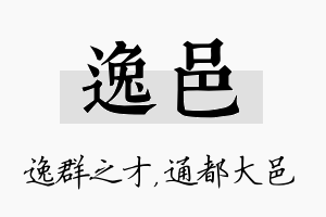 逸邑名字的寓意及含义