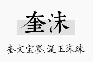 奎沫名字的寓意及含义