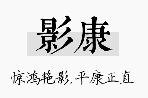 影康名字的寓意及含义