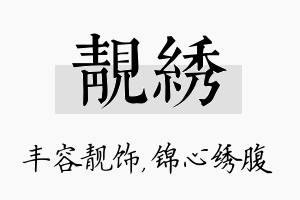 靓绣名字的寓意及含义