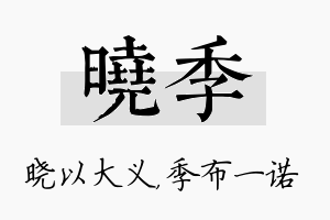 晓季名字的寓意及含义