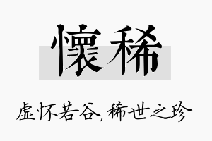 怀稀名字的寓意及含义