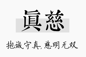 真慈名字的寓意及含义