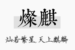 灿麒名字的寓意及含义