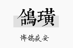 鸽璜名字的寓意及含义