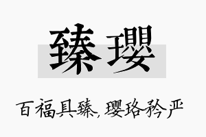 臻璎名字的寓意及含义