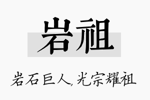 岩祖名字的寓意及含义