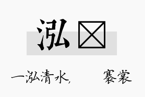 泓婍名字的寓意及含义