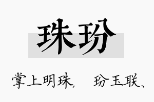 珠玢名字的寓意及含义