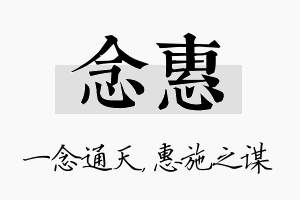 念惠名字的寓意及含义