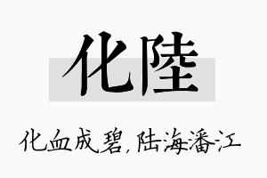 化陆名字的寓意及含义