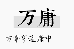 万庸名字的寓意及含义