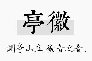 亭徽名字的寓意及含义