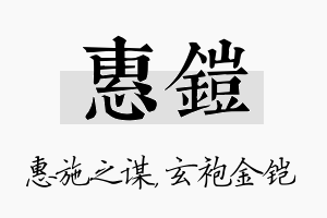 惠铠名字的寓意及含义