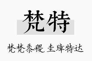 梵特名字的寓意及含义