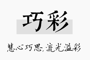 巧彩名字的寓意及含义