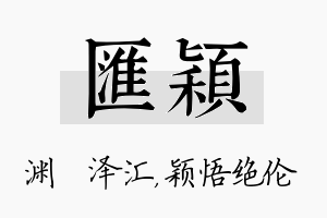 汇颖名字的寓意及含义