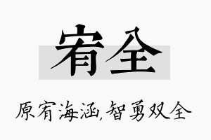 宥全名字的寓意及含义