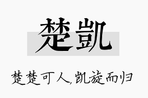 楚凯名字的寓意及含义