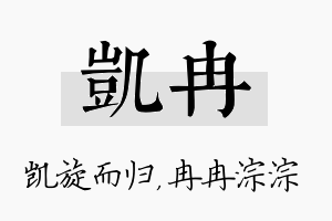 凯冉名字的寓意及含义