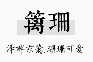 篱珊名字的寓意及含义