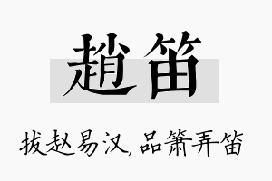 赵笛名字的寓意及含义