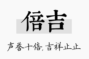 倍吉名字的寓意及含义