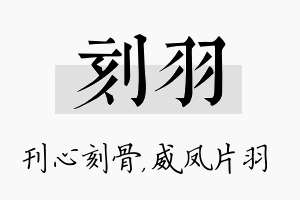 刻羽名字的寓意及含义