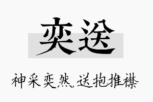 奕送名字的寓意及含义