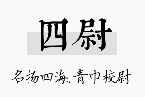 四尉名字的寓意及含义