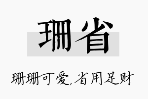 珊省名字的寓意及含义