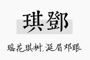 琪邓名字的寓意及含义