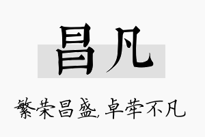 昌凡名字的寓意及含义