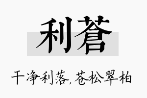 利苍名字的寓意及含义